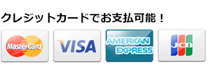 クレジットカード払い可能